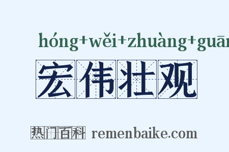 宏伟壮观是什么意思的图片